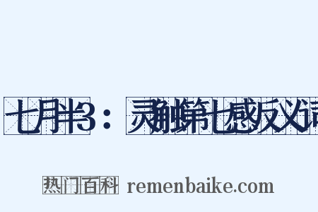七月半3：灵触第七感反义词是什么意思的图片